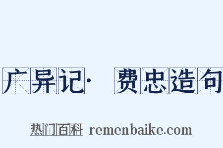 广异记·费忠造句是什么意思的图片